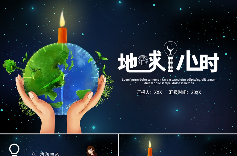 黑色簡(jiǎn)約公益活動(dòng)地球一小時(shí)PPT模板