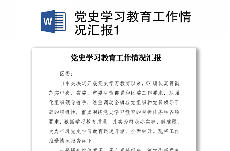 黨史學(xué)習(xí)教育工作情況匯報(bào)1下載