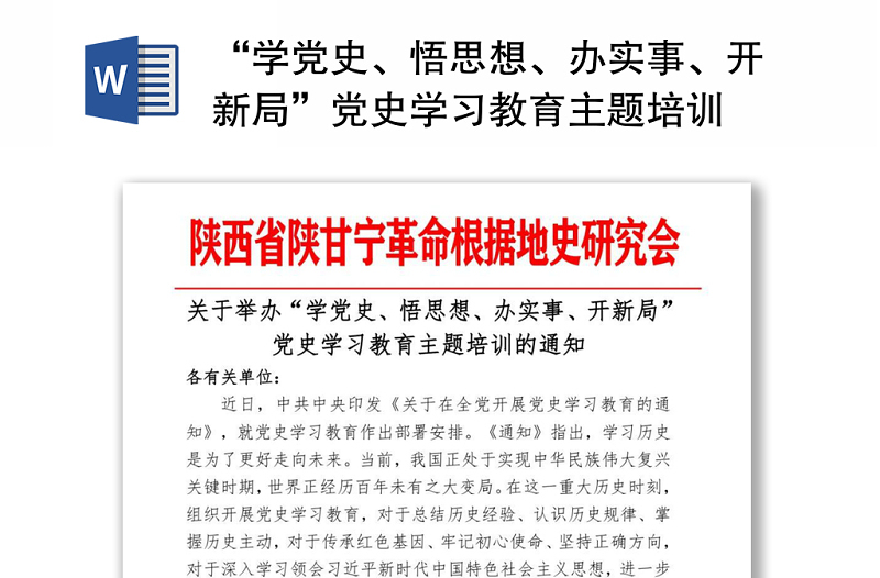 “學(xué)黨史、悟思想、辦實(shí)事、開(kāi)新局”黨史學(xué)習(xí)教育主題培訓(xùn)