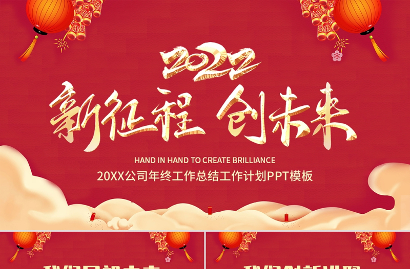2022新征程創(chuàng)未來(lái)PPT虎年紅色喜慶公司工作總結(jié)新年工作計(jì)劃模板
