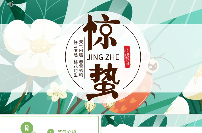 2022驚蟄節(jié)氣PPT插畫卡通簡約風(fēng)中國傳統(tǒng)二十四節(jié)氣之驚蟄課件模板