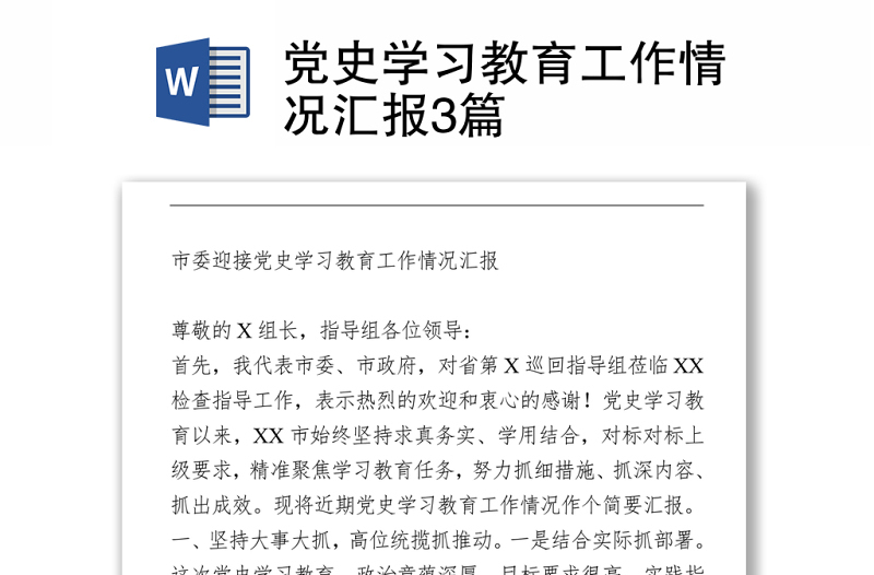 2021黨史學(xué)習(xí)教育工作情況匯報3篇