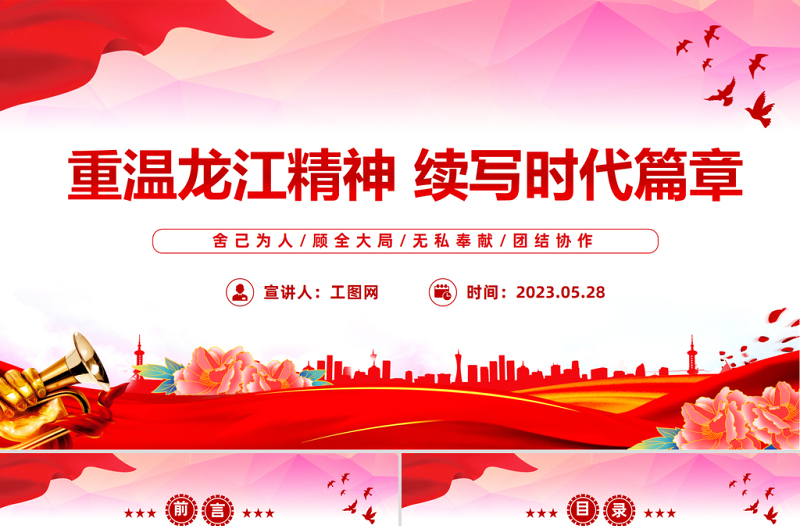2023重溫龍江精神續(xù)寫時(shí)代篇章PPT紅色黨政風(fēng)黨員干部學(xué)習(xí)教育專題黨課課件模板