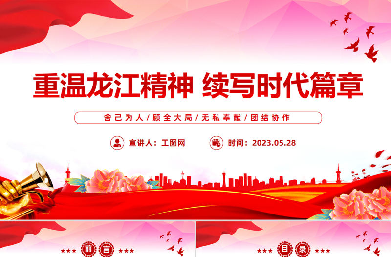 2023重溫龍江精神續寫時代篇章PPT紅色黨政風黨員干部學習教育專題黨課課件模板