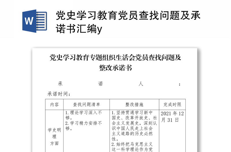 2021党史学习教育党员查找问题及承诺书汇编y