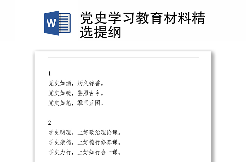 黨史學(xué)習(xí)教育材料精選提綱