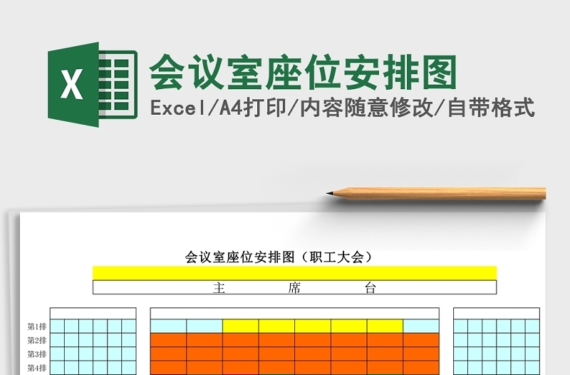 會(huì)議室座位安排圖Excel