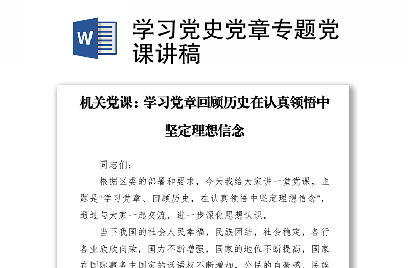 学习党史党章专题党课讲稿