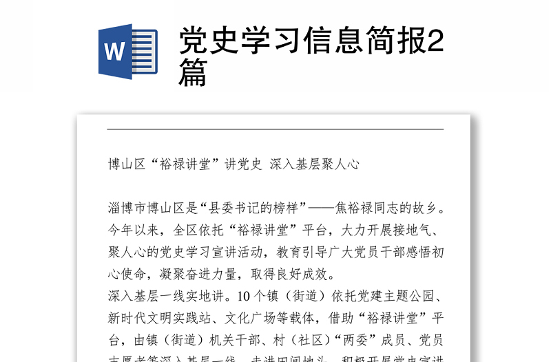 黨史學習信息簡報2篇