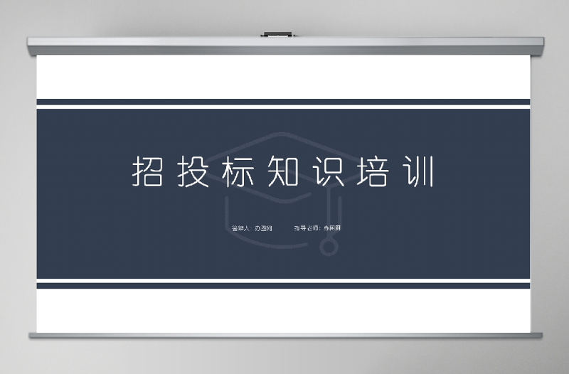 簡(jiǎn)約風(fēng)企業(yè)招投標(biāo)知識(shí)培訓(xùn)PPT模板