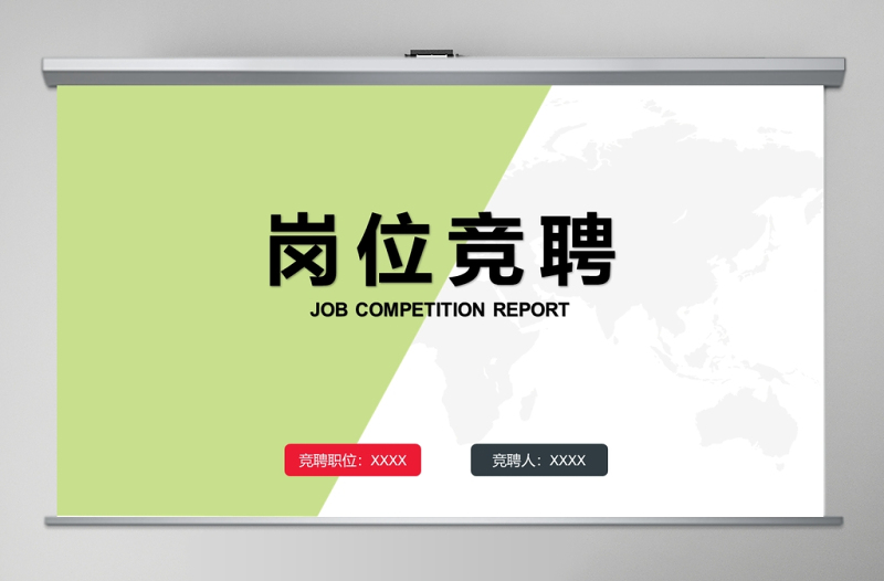 2020小清新綠色撞色崗位競(jìng)聘ppt模板