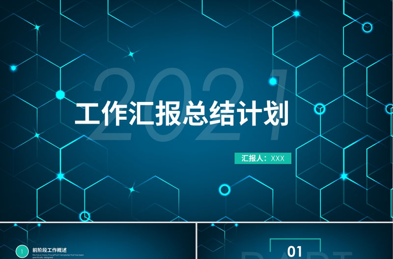 創(chuàng)意多邊形通用個人年終總結(jié)ppt