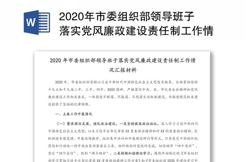 2020年市委組織部領(lǐng)導(dǎo)班子落實(shí)黨風(fēng)廉政建設(shè)責(zé)任制工作情況匯報(bào)材料 (1)