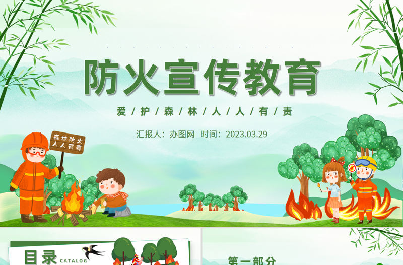 2023防火宣傳教育PPT卡通插畫風(fēng)愛護(hù)森林人人有責(zé)主題班會課件模板