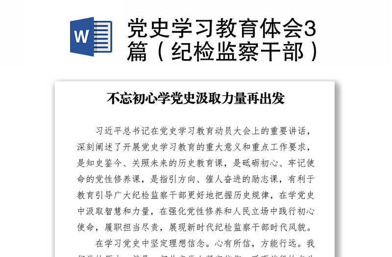 黨史學(xué)習(xí)教育體會3篇(紀檢監(jiān)察干部)