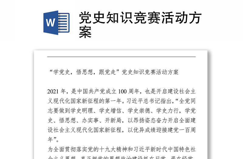 黨史知識(shí)競(jìng)賽活動(dòng)方案