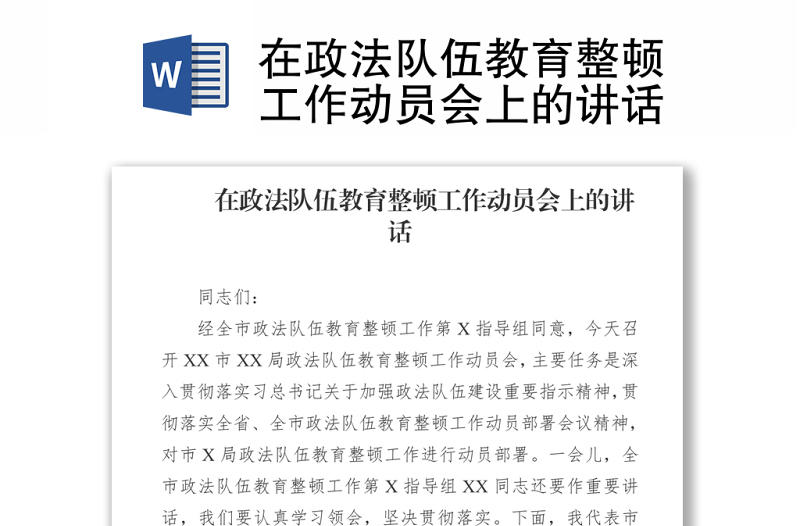 2021在政法隊伍教育整頓工作動員會上的講話