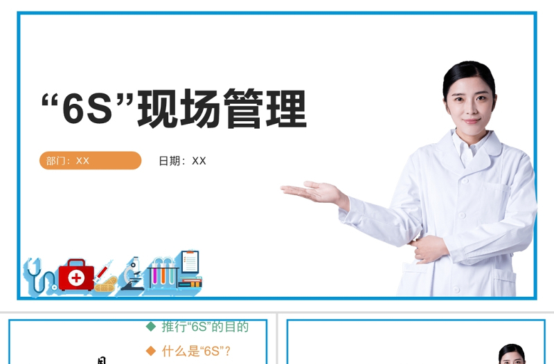 白色極簡醫(yī)護6s管理PPT模板