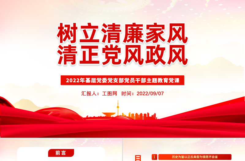 2022樹立清廉家風清正黨風政風PPT簡約風反腐倡廉黨風廉政專題微黨課課件模板