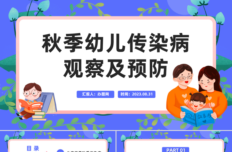 2023秋季幼兒傳染病觀察及預(yù)防PPT卡通風(fēng)幼兒園保育員知識(shí)培訓(xùn)課件模板