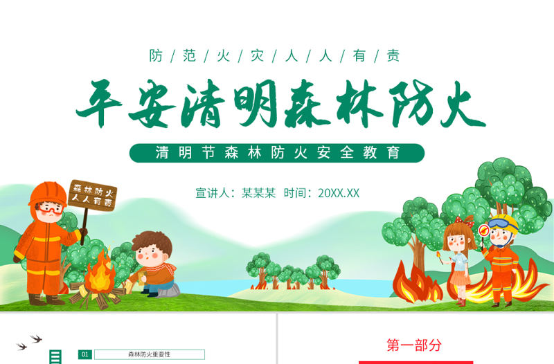 2022平安清明森林防火PPT清新插畫風(fēng)清明節(jié)森林防火安全教育主題班會課件模板