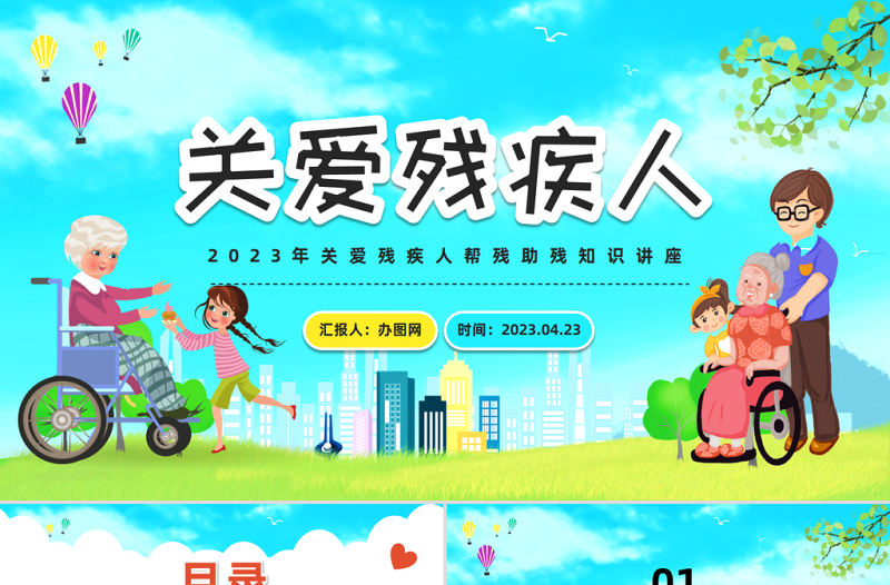 2023關愛殘疾人PPT卡通風關愛殘疾日幫殘助殘知識講座專題課件模板下載