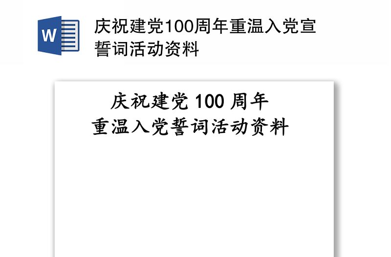 庆祝建党100周年重温入党宣誓词活动资料