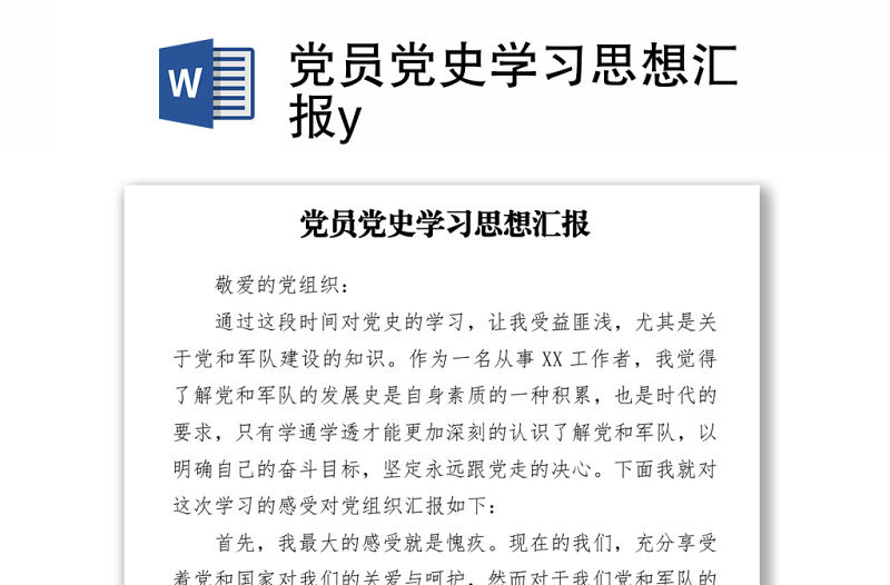 2021黨員黨史學(xué)習(xí)思想?yún)R報(bào)y
