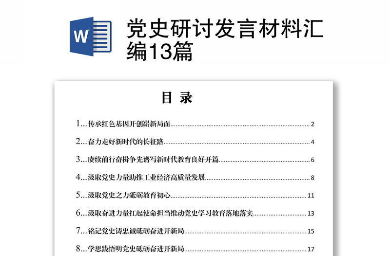 2021党史研讨发言材料汇编13篇