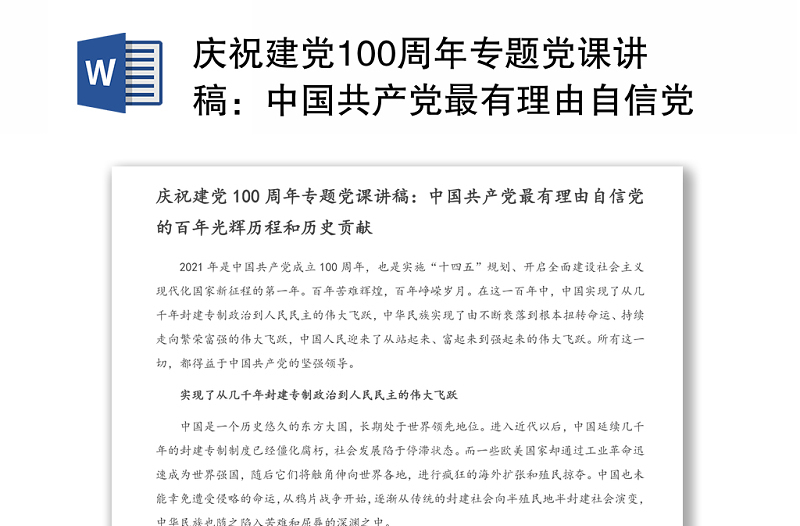 庆祝建党100周年专题党课讲稿：中国共产党最有理由自信党的百年光辉历程和历史贡献