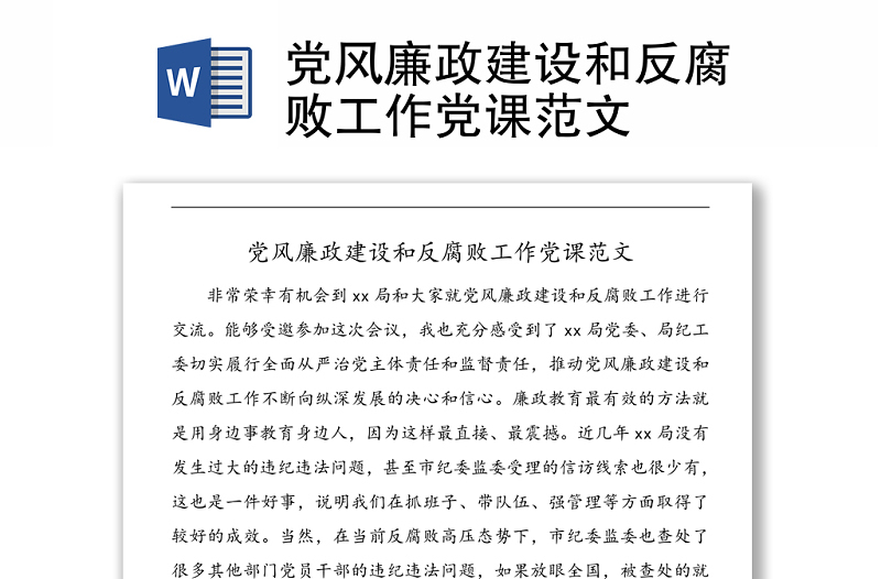 黨風(fēng)廉政建設(shè)和反腐敗工作黨課范文