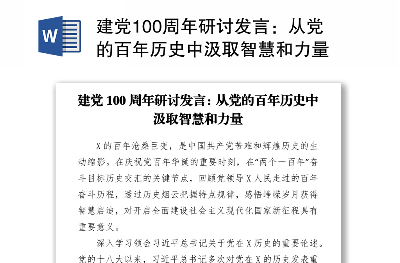 2021建党100周年研讨发言：从党的百年历史中汲取智慧和力量