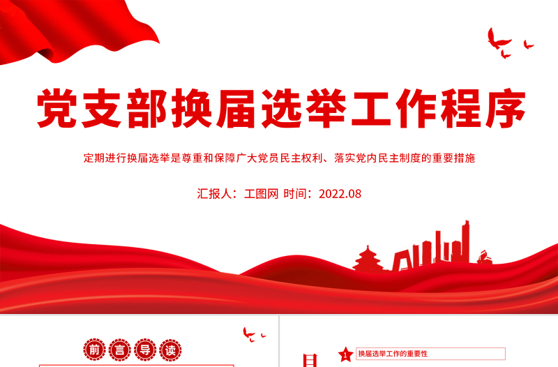 黨支部換屆選舉工作程序PPT黨政風(fēng)黨支部換屆選舉工作程序?qū)ｎ}黨課課件模板