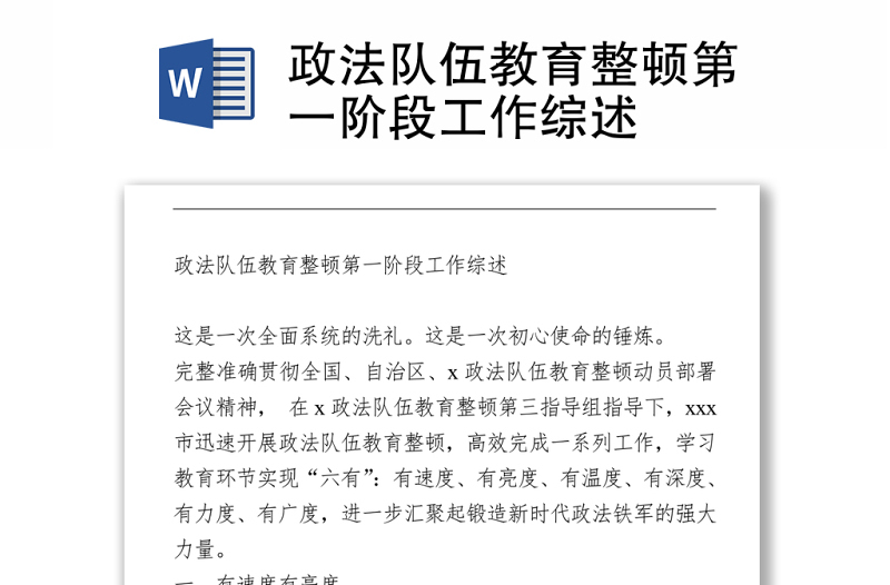 2021政法隊伍教育整頓第一階段工作綜述