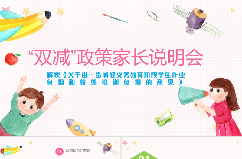 雙減政策家長(zhǎng)會(huì)說明會(huì)PPT卡通簡(jiǎn)潔政策解讀教育理念介紹家校溝通會(huì)模板下載