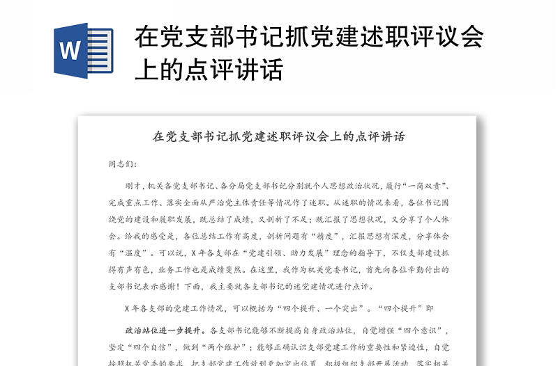 在黨支部書記抓黨建述職評(píng)議會(huì)上的點(diǎn)評(píng)講話