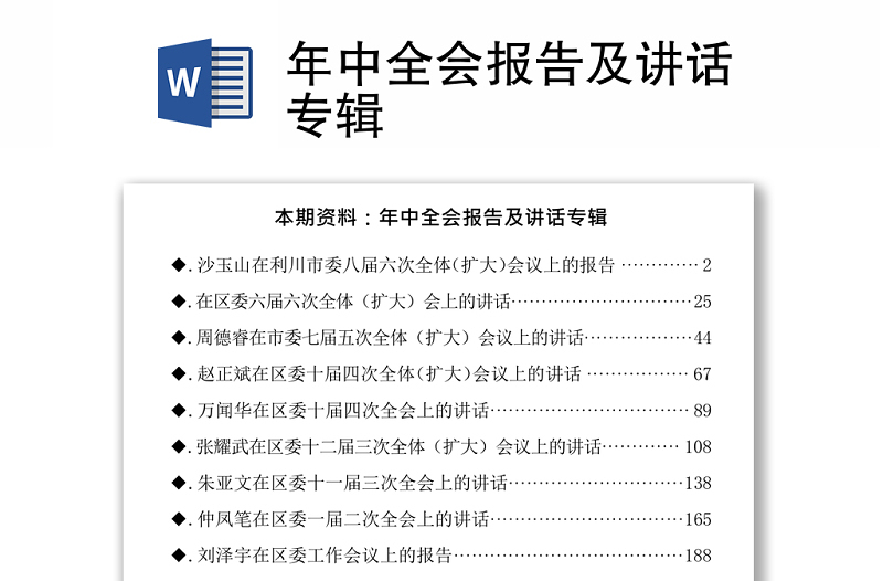 年中全会报告及讲话专辑