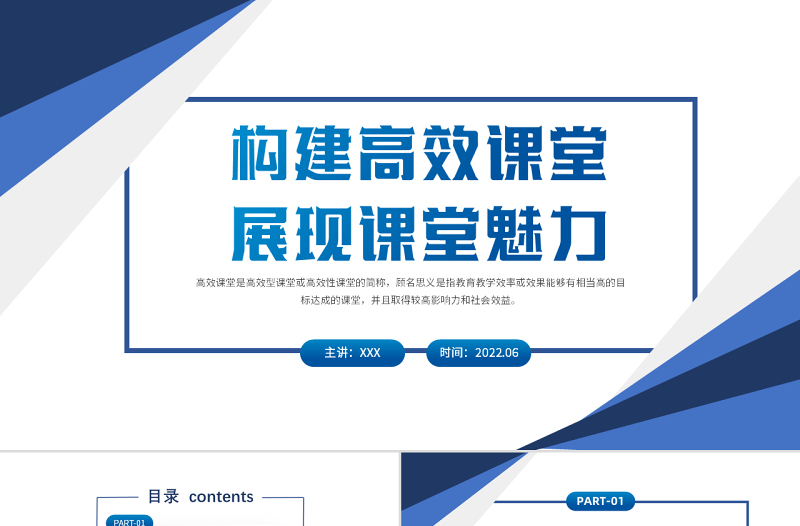 構(gòu)建高效課堂展現(xiàn)課堂魅力PPT簡(jiǎn)約大氣風(fēng)學(xué)校教室教學(xué)方法培訓(xùn)課件模板