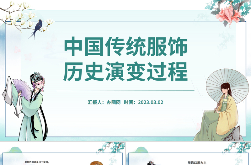 2023中國傳統(tǒng)服飾歷史演變過程PPT中國風中國傳統(tǒng)服飾歷史演變過程課件模板