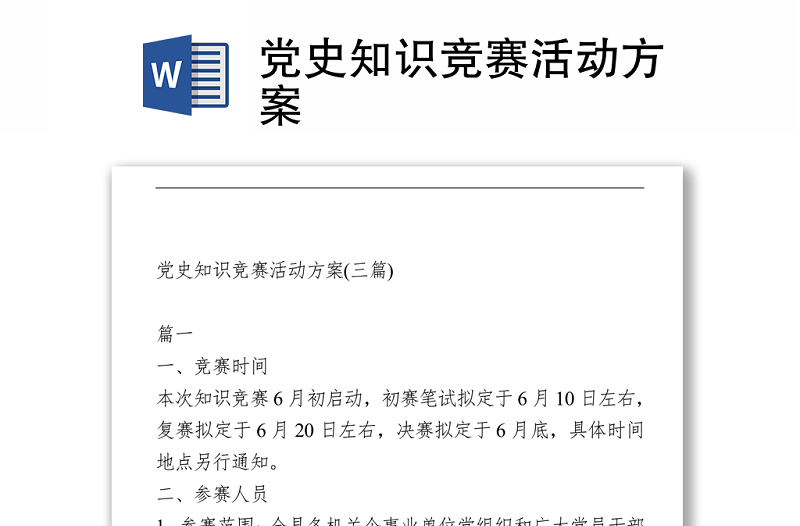 黨史知識(shí)競賽活動(dòng)方案