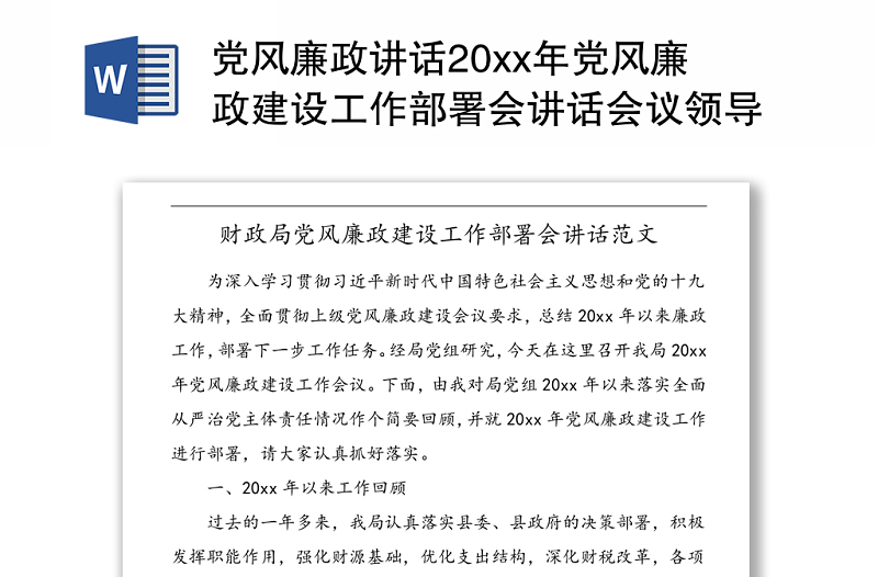 黨風(fēng)廉政講話20xx年黨風(fēng)廉政建設(shè)工作部署會(huì)講話會(huì)議領(lǐng)導(dǎo)講話 (1)