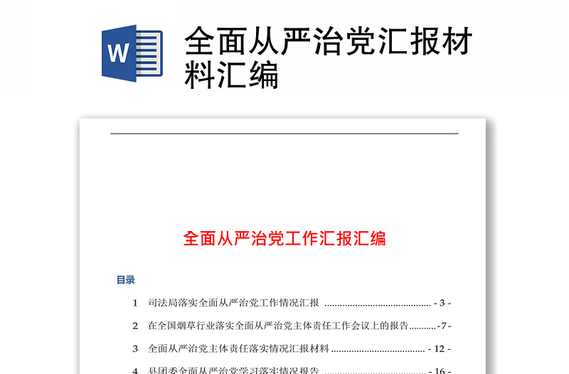 全面从严治党汇报材料汇编