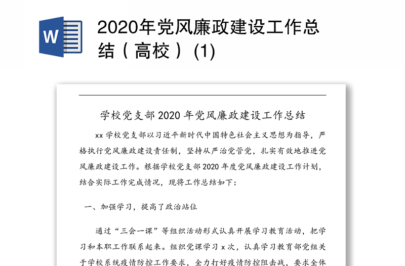 2020年党风廉政建设工作总结（高校） (1)