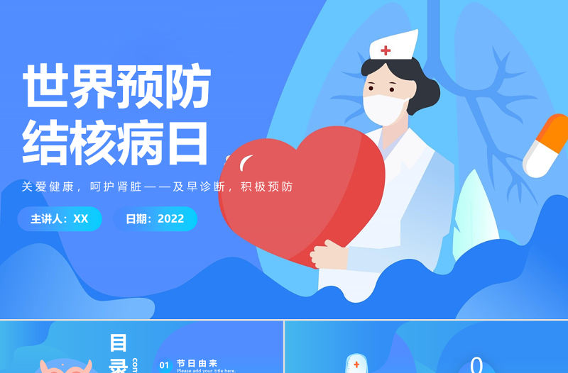 2022世界防治結(jié)核病日PPT藍色卡通風(fēng)世界防治結(jié)核病日知識宣講課件模板