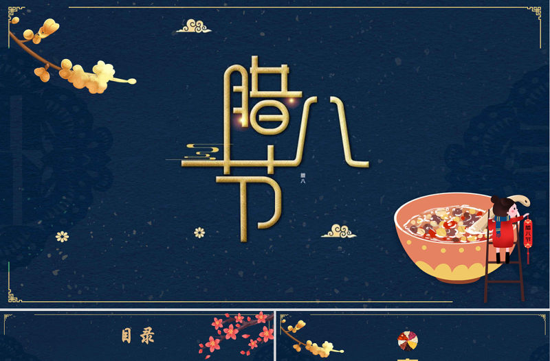 中國傳統(tǒng)節(jié)日臘八節(jié)簡約卡通插畫ppt