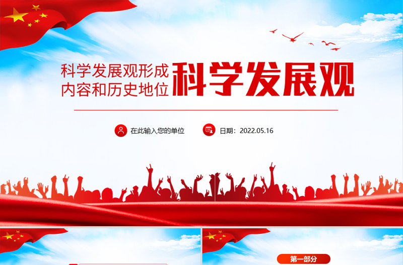 科學(xué)發(fā)展觀形成內(nèi)容和歷史地位動(dòng)態(tài)PPT黨政風(fēng)科學(xué)發(fā)展觀主題課件模板