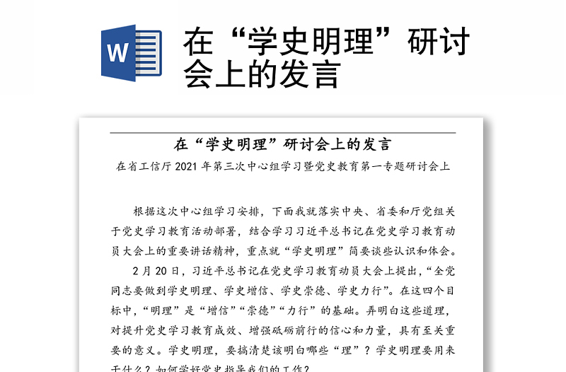 在“學(xué)史明理”研討會上的發(fā)言