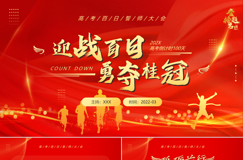2022迎戰(zhàn)百日勇奪桂冠PPT紅色簡約大氣風(fēng)高考百日誓師大會主題課件模板下載