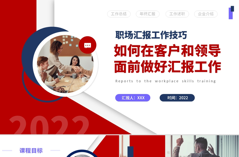 2022如何在客戶和領導面前做好匯報工作PPT簡約商務風職場匯報工作技巧課件模板
