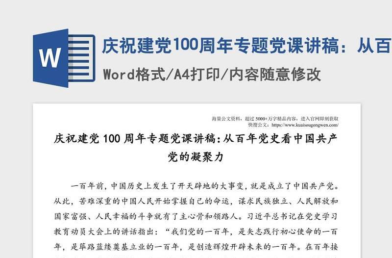 庆祝建党100周年专题党课讲稿：从百年党史看中国共产党的凝聚力